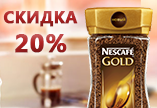 Скидка 20% на кофе растворимый Nescafe Gold